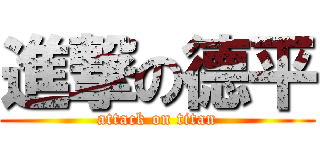 進撃の德平 (attack on titan)