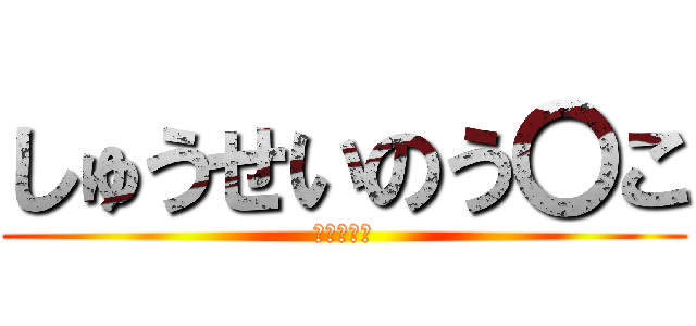 しゅうせいのう〇こ (おいしいな)