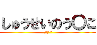 しゅうせいのう〇こ (おいしいな)