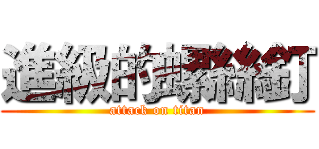 進級的螺絲釘 (attack on titan)