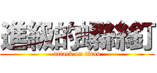 進級的螺絲釘 (attack on titan)