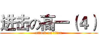 进击の高一（４） (attack on titan)
