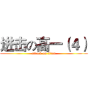 进击の高一（４） (attack on titan)
