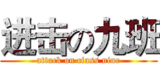 进击の九班 (attack on ciass nine)