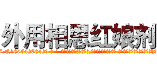 外用相思红娘剂 (外用相思红娘剂【电-话151x68344x817-Q1065427042元-吉-药-业】我们做的是长期生意,靠的是老客户长期支持 外用相思红娘剂在发表了一篇http://sngk.net/rSx7PH

参考消息网我们做的是长期生意,靠的是老客户长期支持也许我们早该意识到，就连鲍勃·霍斯金斯（金球奖戏剧类电影男主角 
)