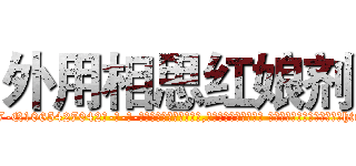 外用相思红娘剂 (外用相思红娘剂【电-话151x68344x817-Q1065427042元-吉-药-业】我们做的是长期生意,靠的是老客户长期支持 外用相思红娘剂在发表了一篇http://sngk.net/rSx7PH

参考消息网我们做的是长期生意,靠的是老客户长期支持也许我们早该意识到，就连鲍勃·霍斯金斯（金球奖戏剧类电影男主角 
)