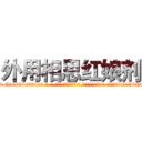 外用相思红娘剂 (外用相思红娘剂【电-话151x68344x817-Q1065427042元-吉-药-业】我们做的是长期生意,靠的是老客户长期支持 外用相思红娘剂在发表了一篇http://sngk.net/rSx7PH

参考消息网我们做的是长期生意,靠的是老客户长期支持也许我们早该意识到，就连鲍勃·霍斯金斯（金球奖戏剧类电影男主角 
)