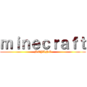 ｍｉｎｅｃｒａｆｔ (MOJANG)