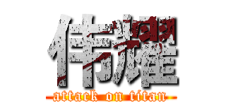 伟耀 (attack on titan)