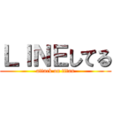 ＬＩＮＥしてる (attack on titan)