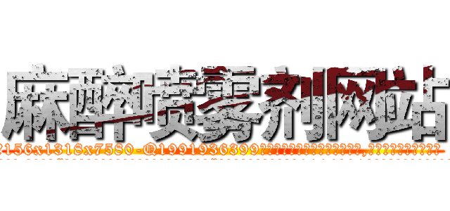麻醉喷雾剂网站 (麻醉喷雾剂网站【电.话156x1318x7580-Q1991936399鑫宏药业】我们做的是长期生意,靠的是老客户长期支持
参考消息网2月20日报道 韩媒称，“剩女多、离婚率高的城市，房价一定会上涨。”这是中国经济学家金岩石2016年12月参加在上海举行的房地产相关论坛时说的话。
)