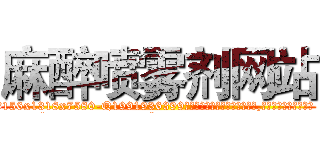 麻醉喷雾剂网站 (麻醉喷雾剂网站【电.话156x1318x7580-Q1991936399鑫宏药业】我们做的是长期生意,靠的是老客户长期支持
参考消息网2月20日报道 韩媒称，“剩女多、离婚率高的城市，房价一定会上涨。”这是中国经济学家金岩石2016年12月参加在上海举行的房地产相关论坛时说的话。
)