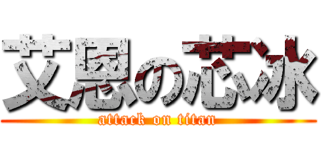 艾恩の芯冰 (attack on titan)