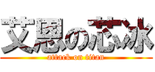 艾恩の芯冰 (attack on titan)