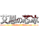 艾恩の芯冰 (attack on titan)