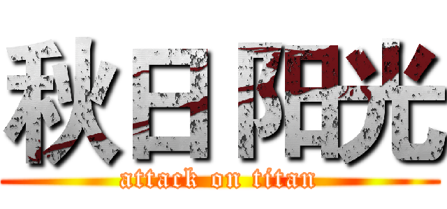 秋日 阳光 (attack on titan)