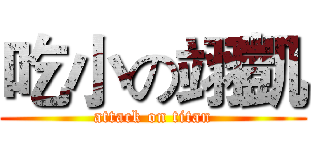 吃小の翊凱 (attack on titan)