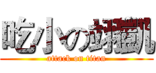 吃小の翊凱 (attack on titan)