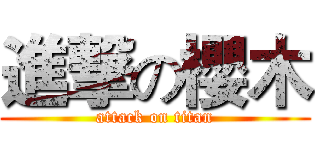 進撃の櫻木 (attack on titan)