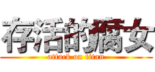 存活的腐女 (attack on titan)
