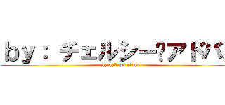 ｂｙ： チェルシー•アドバス (attack on titan)