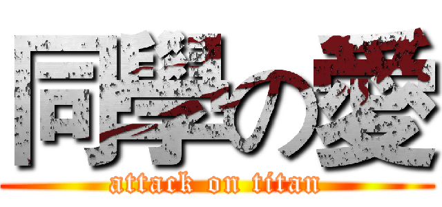 同學の愛 (attack on titan)