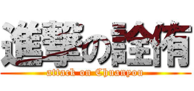 進撃の詮侑 (attack on Chuanyou)