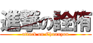 進撃の詮侑 (attack on Chuanyou)