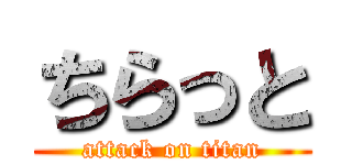 ちらっと (attack on titan)