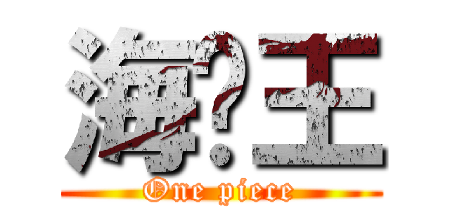 海贼王 (One piece)