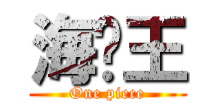 海贼王 (One piece)