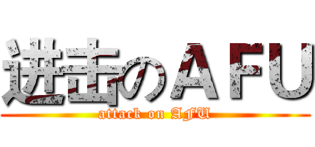 进击のＡＦＵ (attack on AFU)