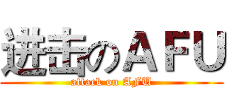 进击のＡＦＵ (attack on AFU)