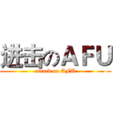 进击のＡＦＵ (attack on AFU)