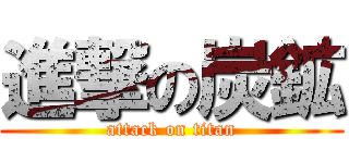 進撃の炭鉱 (attack on titan)