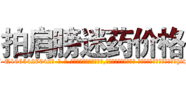 拍肩膀迷药价格 (拍肩膀迷药价格【电-话151x68344x817-Q1065427042元-吉-药-业】我们做的是长期生意,靠的是老客户长期支持 拍肩膀迷药价格在发表了一篇http://sngk.net/SQUDHv

参考消息网我们做的是长期生意,靠的是老客户长期支持也许我们早该意识到，就连鲍勃·霍斯金斯（金球奖戏剧类电影男主角 
)