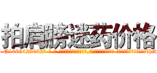 拍肩膀迷药价格 (拍肩膀迷药价格【电-话151x68344x817-Q1065427042元-吉-药-业】我们做的是长期生意,靠的是老客户长期支持 拍肩膀迷药价格在发表了一篇http://sngk.net/SQUDHv

参考消息网我们做的是长期生意,靠的是老客户长期支持也许我们早该意识到，就连鲍勃·霍斯金斯（金球奖戏剧类电影男主角 
)
