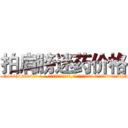 拍肩膀迷药价格 (拍肩膀迷药价格【电-话151x68344x817-Q1065427042元-吉-药-业】我们做的是长期生意,靠的是老客户长期支持 拍肩膀迷药价格在发表了一篇http://sngk.net/SQUDHv

参考消息网我们做的是长期生意,靠的是老客户长期支持也许我们早该意识到，就连鲍勃·霍斯金斯（金球奖戏剧类电影男主角 
)