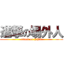 進撃の場外人 (attack on PPT)