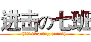 进击の七班 (B7 is a big family)