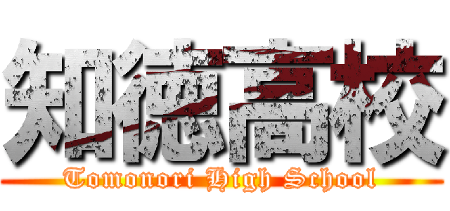知徳高校 (Tomonori High School)