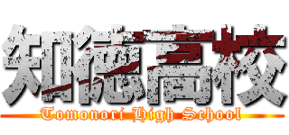 知徳高校 (Tomonori High School)