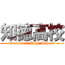 知徳高校 (Tomonori High School)