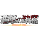 進撃の缺席 (attack on titan)