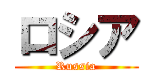 ロシア (Russia)