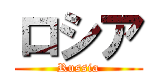 ロシア (Russia)