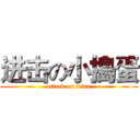 进击の小搗蛋 (attack on titan)