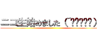 ニコ生始めました（´◔◞౪◟◔）  ()