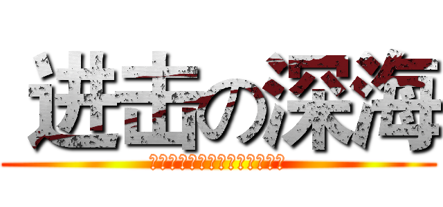  进击の深海 (为利威尔兵长献出我卑微的心脏)