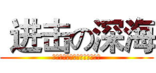  进击の深海 (为利威尔兵长献出我卑微的心脏)